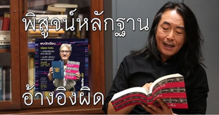 คนระดับ “ศาสตราจารย์” ไชยันต์ ไชยพร กระจอกขนาดไม่รู้จักโต้แย้งในกรอบ “วิชาการ”?